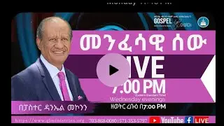 መንፈሳዊ ሰው ክፍል ፩ Gospel Light Church, Alexandria VA