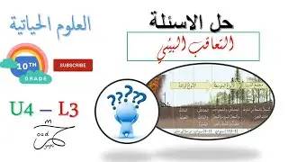 التعاقب البيئي - حل الاسئلة  - العلوم الحياتية الصف العاشر - المنهاج الاردني 2024