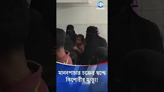 Teenage girl Sumaiya falls victim to conflict between two human trafficking gangs #HumanTrafficki...