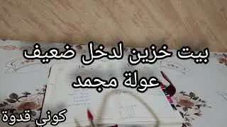  اصحاب دخل ضعيف بالقطرة يحمل الواد . بيت خزين مؤونة الشتاء عولة مجمد 