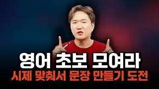 영어 시제 실전편2 | 초보도 할 수 있다! 시제별 영어 문장 만들기