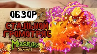 Стальной Громотряс #miscrits #мискриты #miscritsback #pokemon #evolits