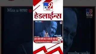 Tv9 Marathi News Top Headline Today | 12 February 2026 | 8 AM |4 Minute 24 Headline Maharashtra