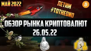 Обзор рынка криптовалют 26.05.22. Май 2022. Медвежий рынок официально начался! Будь готов к этому!