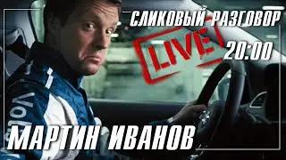 Сликовый разговор Глава 13 Мартин Иванов | Голливудские гонки