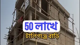 V-280🔴 5 লাখ টাকা ডাউন পেমেন্টে  টালিগঞ্জের কাছে বারি।independent house sale near tollygung Kolkata 
