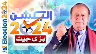 Election Results: PML N Candidate Nawaz Sharif won by getting 171,024 votes| Unofficial Result