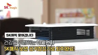 [SKmagic] 건강을 위협하는 미세먼지, SK매직 모션 공기청정기로 퇴치 완료!