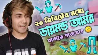 ২০ মিনিটের মধ্যে Diamond Armor বানাতে পারবো?  | Minecraft Challenge | RIS Gaming