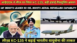 भारतीय वायुसेना में शामिल हुआ लीज़्ड KC-135 रीफ़्यूलर | #news #defencedeal