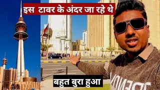 Visiting liberation tower kuwait | बहुत बुरा हुआ | kuwait second tallest structure #kuwait