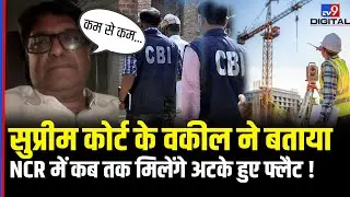 Delhi NCR में Builders पर CBI के ताबड़तोड़ छापे Supreme Court के वकील ने बताया आगे क्या होगा #tv9d