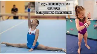 Кто научился больше за 3 года: гимнаст или гимнастка?