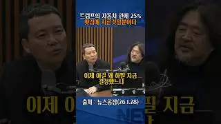 자동차 관세 25% 트럼프의 협박은 즉흥적 #뉴스공장 #관세 #캐나다