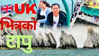 रोपवे र फेरी यात्रा||Ropeway & Ferry Travel||Needles, Isle of Wight|| आयल्स अफ वाइट, वेलायत 🇬🇧Vlog24