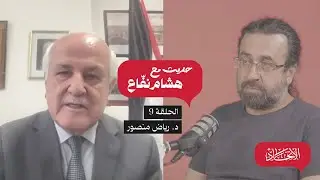 بودكاست حديث مع هشام نفاع 09 | مع مندوب فلسطين الدائم في الأمم المتحدة د. رياض منصور