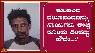 ಕುಂಪಲದ ದಯಾನಂದನನ್ನು ನಾಯಿಗಳು ಕ*ಚ್ಚಿ ಕೊಂದು ತಿಂದದ್ದು ಹೌದೇ...?