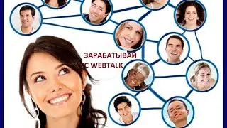 Webtalk - Вебток - соцсеть, которая реально платит
