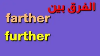الفرق بين farther and further