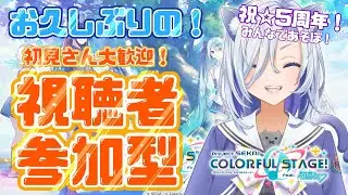 【#プロセカ  】プロセカ５周年を祝して！皆で遊ぶべ！！視聴者参加型！！ #初見大歓迎 【my dear. production】