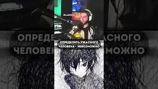 ОПРЕДЕЛИТЬ УЖАСНОГО ЧЕЛОВЕКА - НЕВОЗМОЖНО  | twitch: lagoda1337 #lagoda1337 #психология #общество