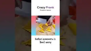 Бабусі дзвонять із $ек&cent; шопу. 😱 Пранк Бот #crazyprank #prank #callprank #пранкбот #пранк #крейзи