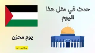 حدث في مثل هذا اليوم(يوم محزن جدا ! ١٥ أيار) (بودكاست رُقِيٌ)