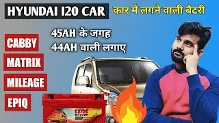 Battery For Hyundai I20 | Exide Cabby, Matrix, Mileage, Epiq Battery Price & Warranty @NikhilManke
