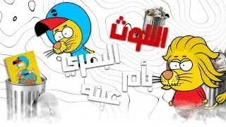 مراجعة كرتون ليث ذا كينغ | تلوث بصري