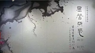 2025墨馨不惑 葉修宏書法創作展