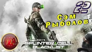 Splinter Cell: Blacklist #2 Прохождение полностью на русском