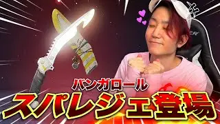 新アプデとバンガのスパレジェに大興奮【Apex Legends】