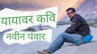 यात्रा और अनुभव Travel and Experiences #relatable #yayawar #feel #love