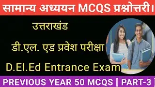 GENERAL STUDIES MCQ QUESTIONS#GS/GK PREVIOUS years mcqs# D.El.Ed 23 January 2023 General Studies 