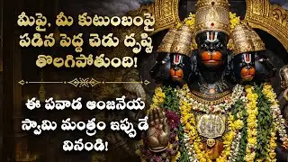 🧿మీపై, మీ కుటుంబంపై పడిన పెద్ద చెడు దృష్టి తొలగిపోతుంది! Hanuman Telugu Drishti Bhakti Mantra Nazar
