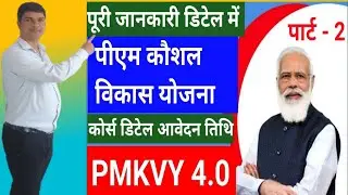 pm kaushal vikas yojana part 2  #pmkvy
