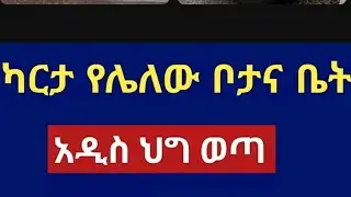 ካርታ ለለው ቦታና ቤት አድስ ህግ ወጣ