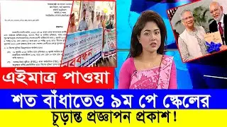 মহা সুখবর! এবার বাঁধা সত্ত্বেও আসছে ৯ম পে স্কেল ২০২৬ #9th_pay_scale_2026 #৯ম_জাতীয়_বেতন_কাঠামো_২০২৬