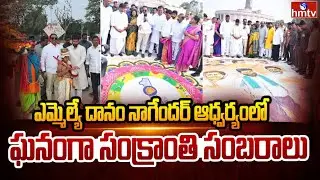 ఎమ్మెల్యే దానం నాగేందర్ ఆధ్వర్యంలో ఘనంగా సంక్రాంతి సంబరాలు | MLA Danam Nagender | Sankranthi | hmtv