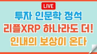[#183🔴] 리플XRP 알트불장의 진동을 느껴보자,절대 성공하는 투자 마인드  #비트코인 #리플 #코인 #xrp  #이더리움 #헤데라
