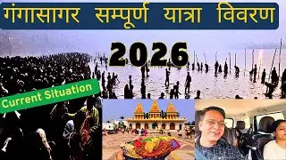 Kolkata to Ganganagar by car in Jan 2026/ Gangasagar Mela Current Situation/FULL DETAILS 