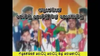 POTTU POTTU//පොට්ටු පොට්ටු මල් පොහොට්ටු//FLASHBACK//ෆ්ලෑෂ්බෑක් පොට්ටු පොට්ටු ගීතිකාව