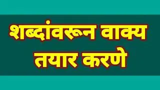 शब्दांवरून वाक्य तयार करणे