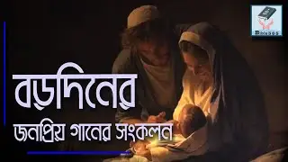 বড়দিনের জনপ্রিয় গানের সংকলন || Borodiner Gan || বড়দিনের গান || Christmas Song || @bi365