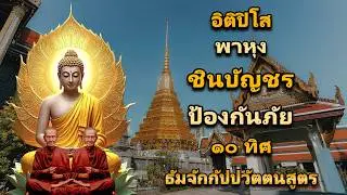 อิติปิโส พาหุง ชินบัญชร ป้องกันภัย ๑๐ ทิศ I มหาเมตตาใหญ่ ยอดพระกัณฑ์ไตรปิฎก ธัมจักกัปปวัตตนสูตร