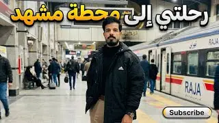 من قم إلى مشهد في قطار فدك + جبل النور وزياره الإمام الرضا