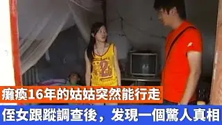癱瘓16年的姑姑突然能行走，侄女跟蹤調查後，发現一個驚人真相