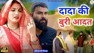 दादा की बुरी आदत : Haryanvi Natak 2025 | Haryanvi Natak | Priya ke natak #natak #comedy