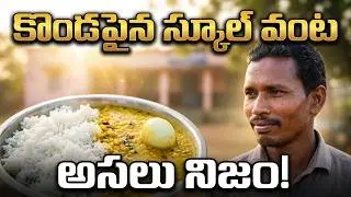గిరిజన స్కూల్లో పిల్లలకు వంట చేయడం అంటే ఏమిటో తెలుసుకోండి | chinnababu tribal vlogs
