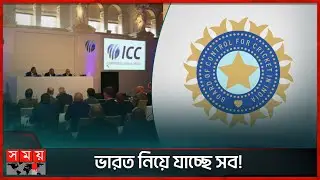 আইসিসির নতুন মডেলে কোন বোর্ড কত টাকা পাবে? | ICC Revenue Model | Cricket Boards | Somoy TV